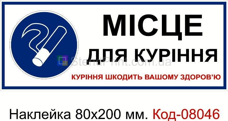 Наклейка 80 * 200 мм. Пожарный знак "Место для курения"