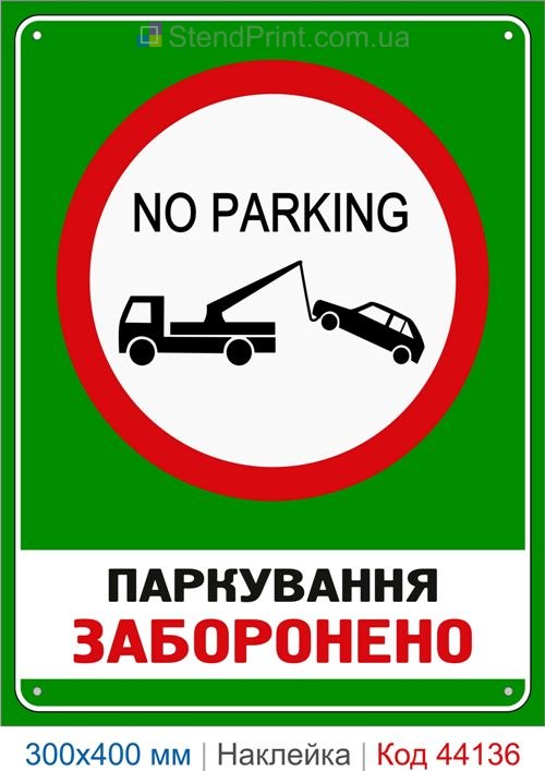 Наклейка No Parking | Самоклеящаяся наклейка запрет парковки