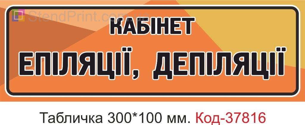 Табличка эпиляция депиляция кабинет на дверь изготовление под заказ