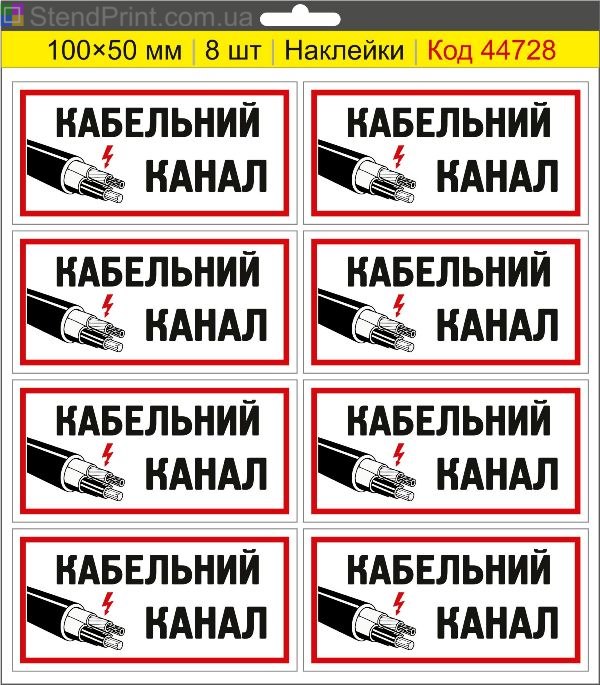 Наклейка "Кабельний канал" – маркування кабельних каналів та кабельних трас