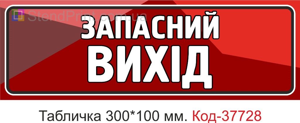Табличка запасний вихід на двері купити евакуаційна Україна