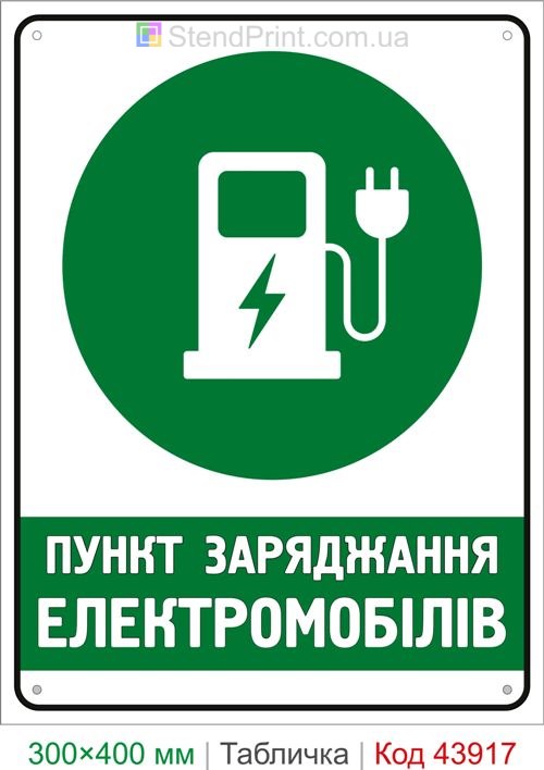 Пункт зарядки электромобилей табличка купить