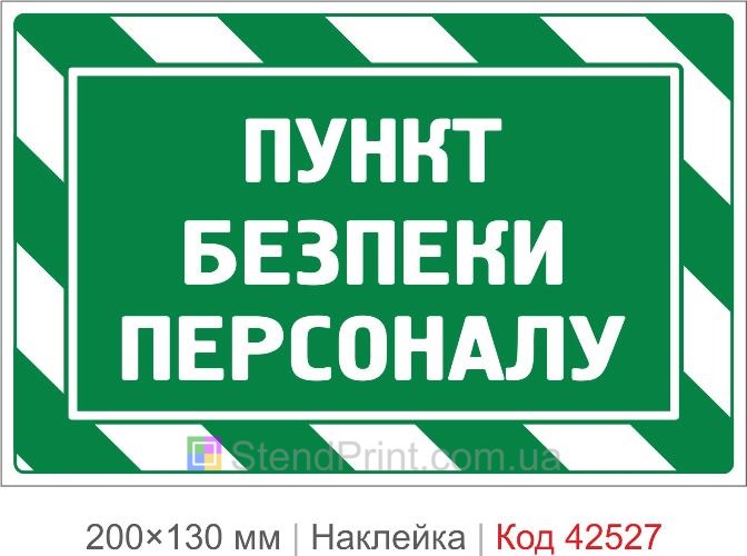 Наклейка пункт безопасности персонала купить для предприятия