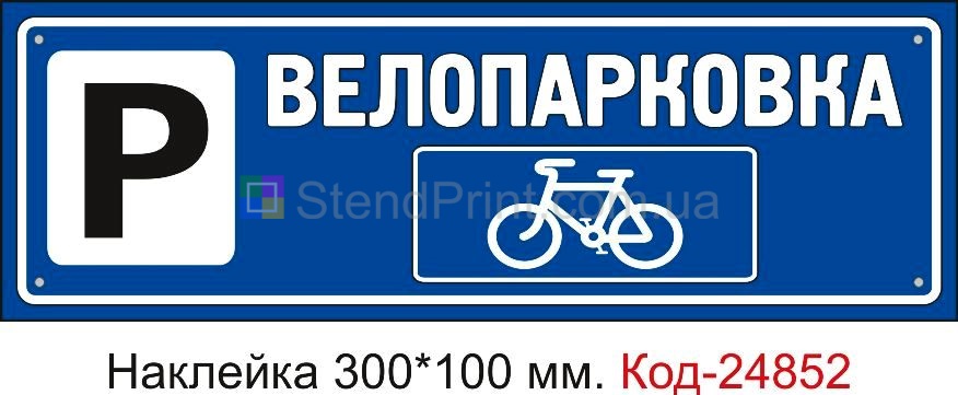 Самоклеюча наклейка "Велопарковка" Код-23585 Стаханов