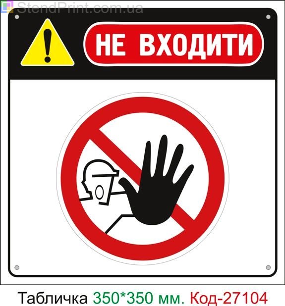 Пластиковая табличка "Не входить" Код-27104