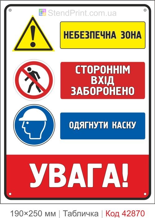 Купити табличку "Небезпечна зона Стороннім вхід заборонено Одягнути каску"