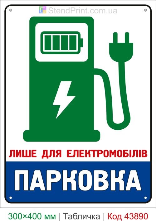 Парковка для электромобилей табличка купить