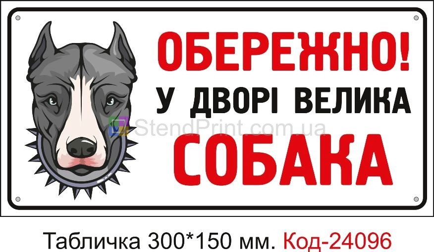 Пластикова табличка "Обережно! У дворі велика собака" Код-24096
