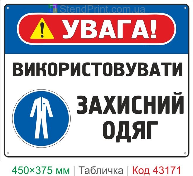 Купить табличку "Использовать защитную одежду" знак безопасности для производства