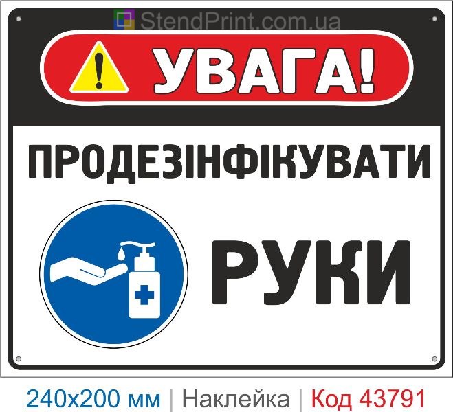 Наклейка "Продезінфікувати руки" | Знак санітарної безпеки