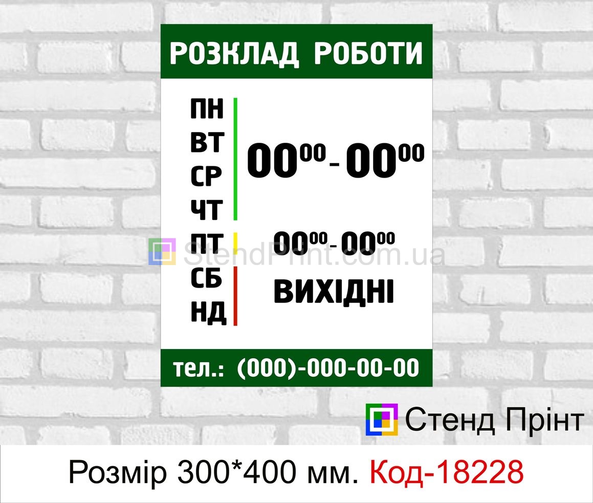 Табличка графік роботи Прилуки