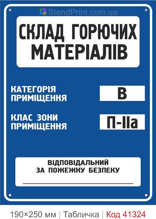 Табличка склад горючих материалов категория В класс зоны П-IIа купить
