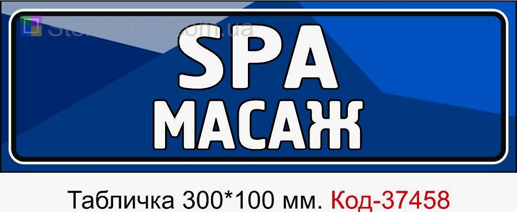 Табличка SPA масаж з можливістю змінити текст табличка для салону та SPA зони замовити