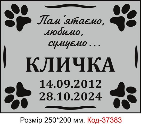 Таблички для вшанування тварин