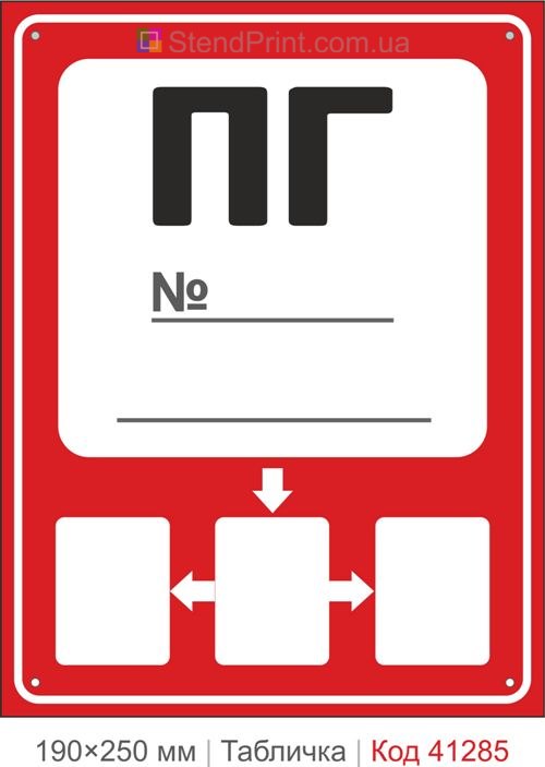 Табличка ПГ пожарный гидрант номер схема купить