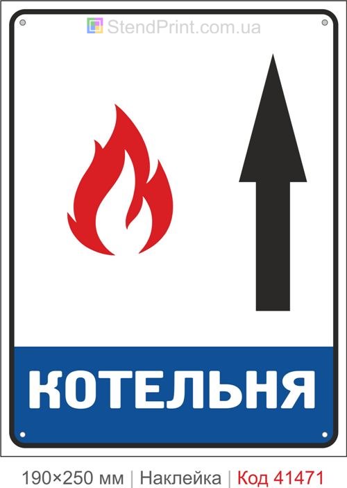 Котельня стрілка вгору наклейка знак напрямок