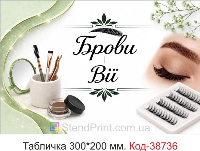 Табличка Брови Вії для салону краси купити