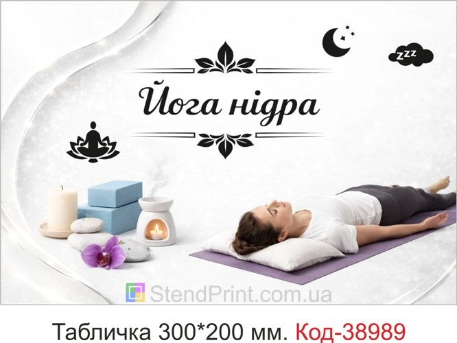 Табличка Йога нідра для студії релаксації замовити