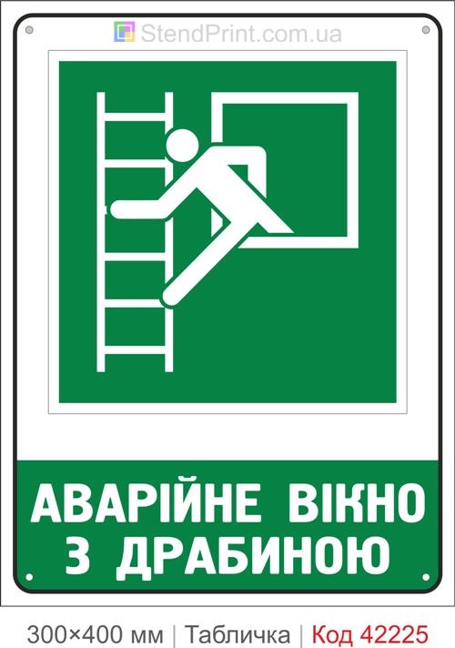 Табличка аварійне вікно з драбиною ISO 7010 велика купити