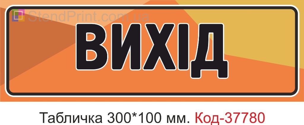 Табличка вихід на двері виготовлення під замовлення замовити