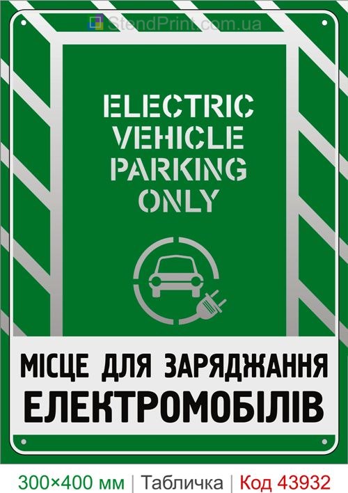 Место для зарядки электромобилей Electric Vehicle Parking Only