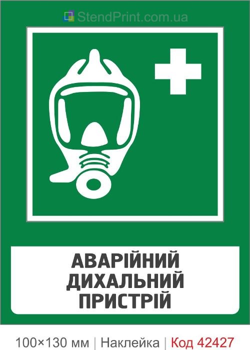 Наклейка аварійний дихальний пристрій ISO 7010 E012 для підприємств