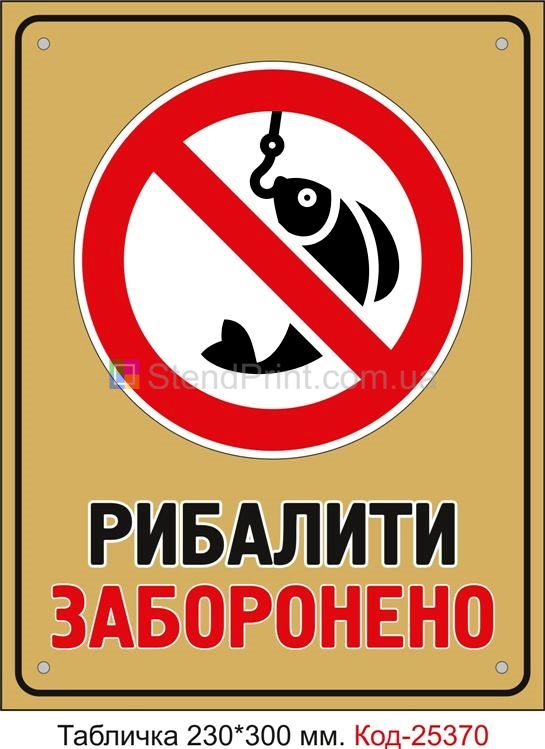 Пластикова табличка "Рибалити заборонено" Код-25370