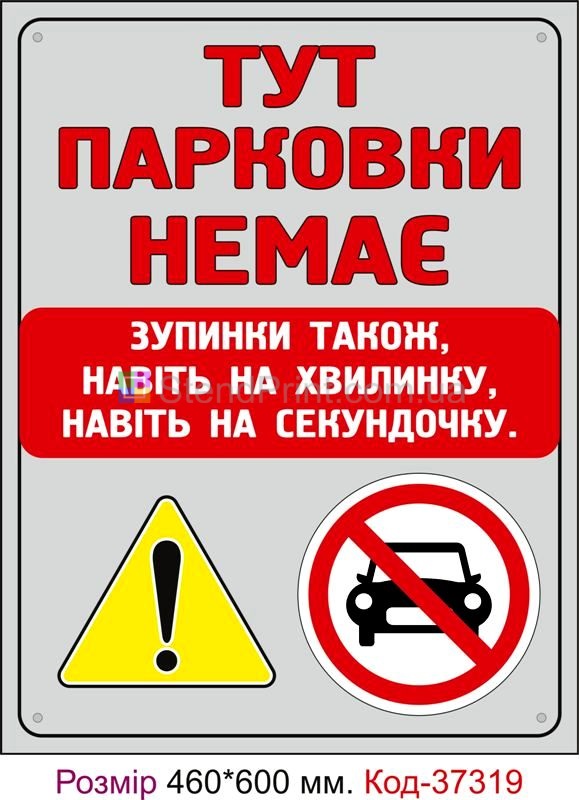 Табличка Тут парковки немає Код-37319