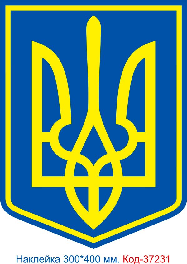 Самоклеюча вінілова наклейка "Герб України"
