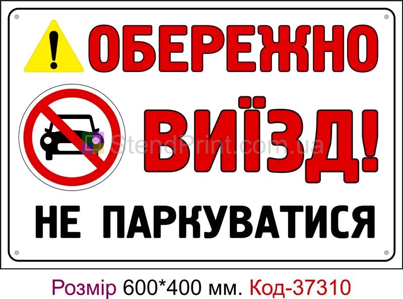 Табличка Обережно виїзд, не паркуватися Код-37310