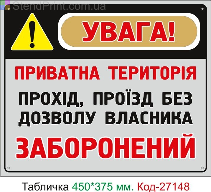 Пластиковая табличка "Проход проезд без разрешения запрещен, частная территория" Код-27148