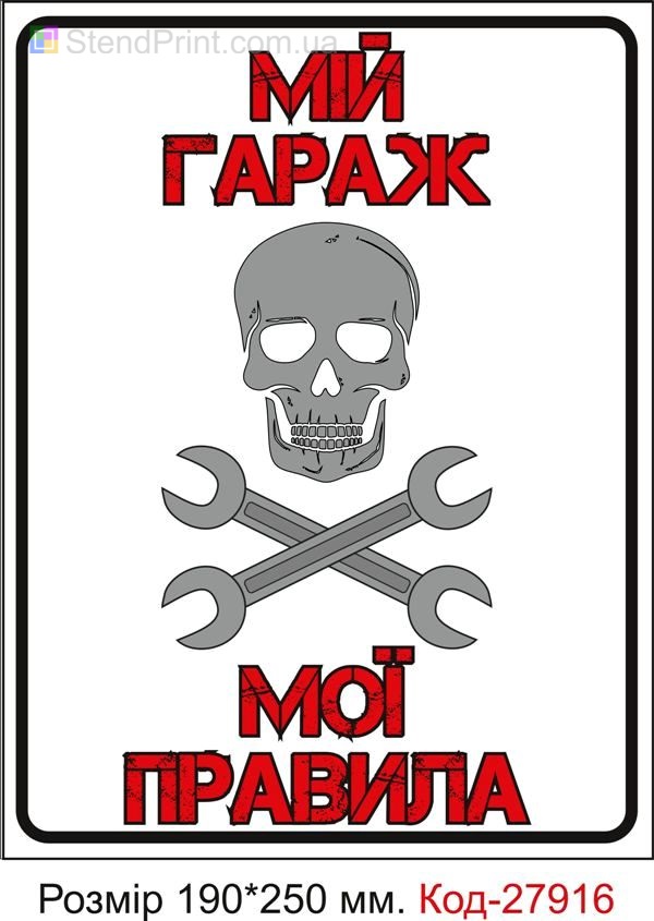 Табличка "Мій гараж, мої правила" Код-27916 Дніпро