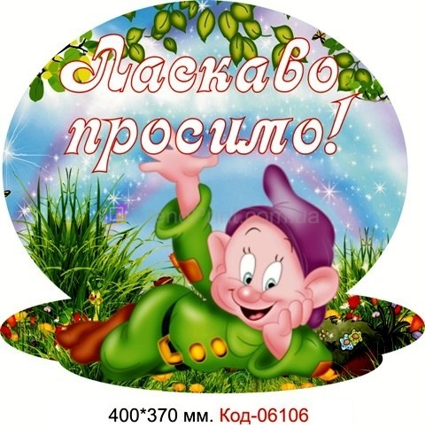 Стенд "Ласкаво просимо" в группу "Гномы"