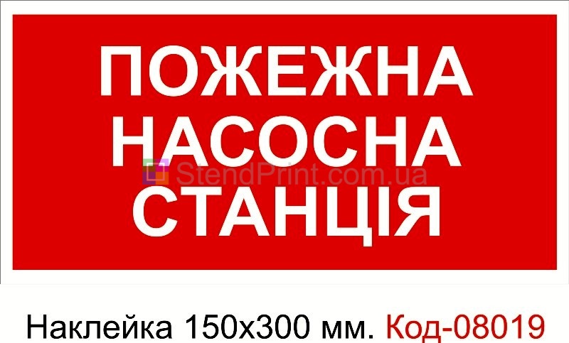 Наклейка 150*300 мм. Пожежний знак "Пожежна насосна станція"