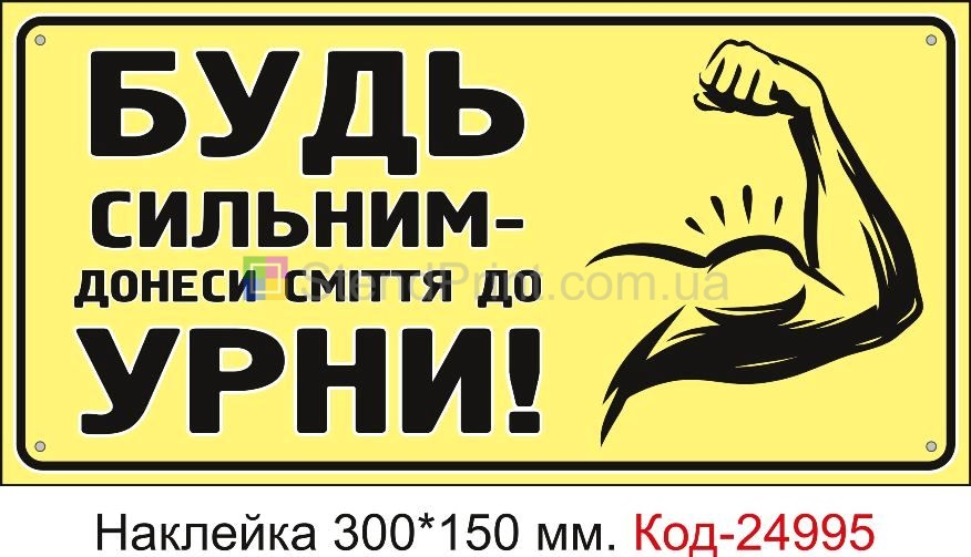 Самоклеюча наклейка "Будь сильним, донеси сміття до урни" Код-24995