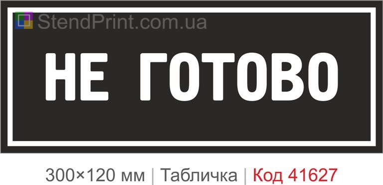 Табличка "Не готово" на двері купити