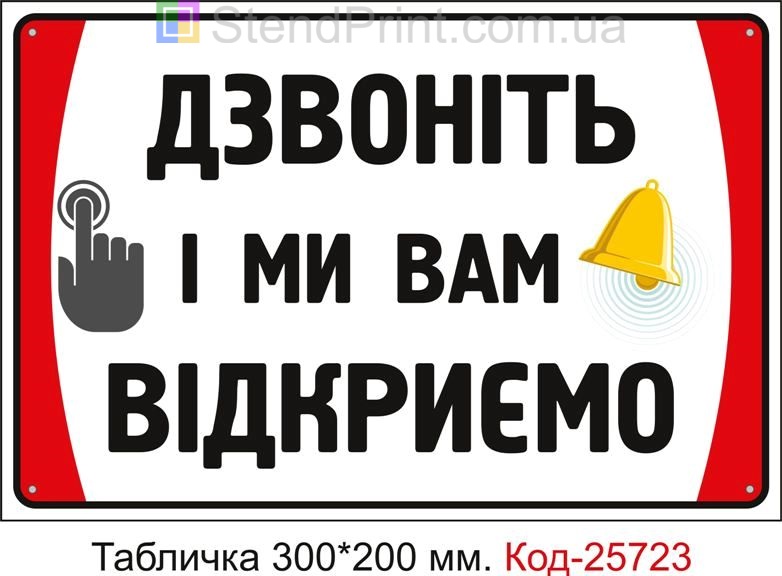 Пластикова табличка "Дзвоніть і ми вам відкриємо" Код-25723