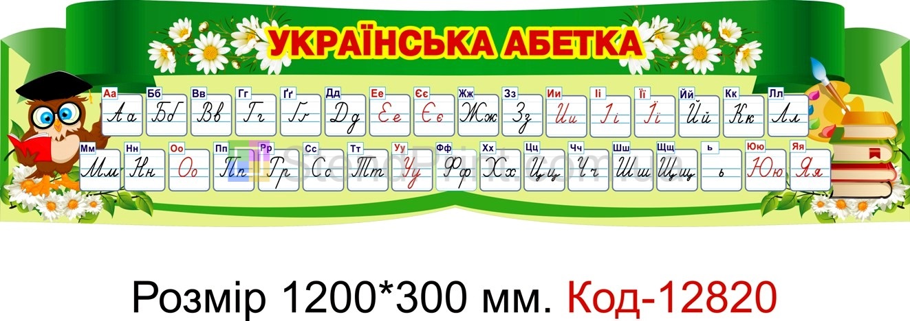 Стенд Українська абетка над дошкою