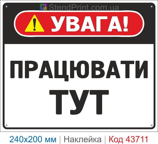 Наклейка «Працювати тут» інформаційний знак купити