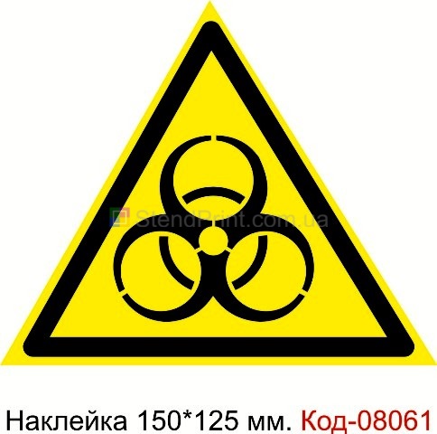 Наклейка предупреждающая 150*125 мм. Знак "Осторожно. Биологическая опасность" Код-08061