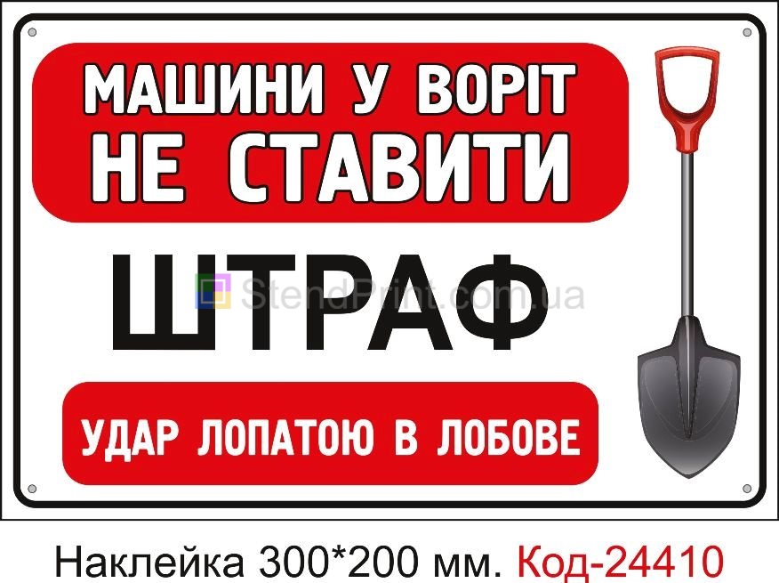 Самоклеюча наклейка "Машини біля воріт не ставити, штраф лопатою в лобове" Код-24410