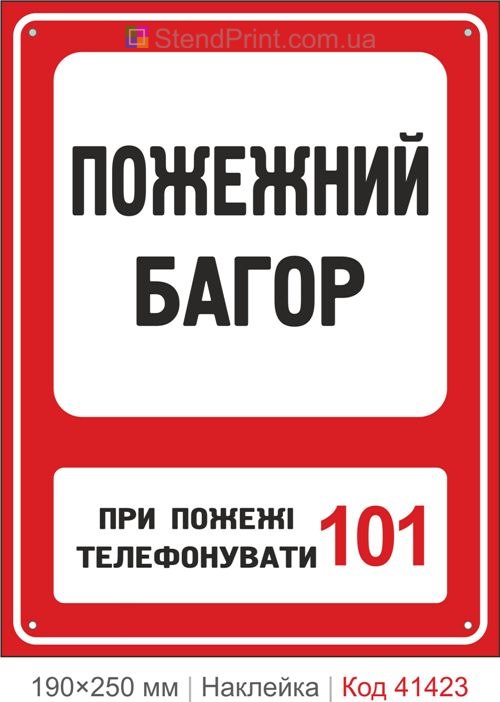 Пожежний багор наклейка позначення інструменту для розбирання при пожежі
