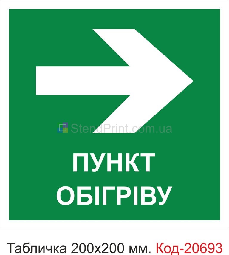 Табличка пластикова "Напрямок до пункту обігріву"