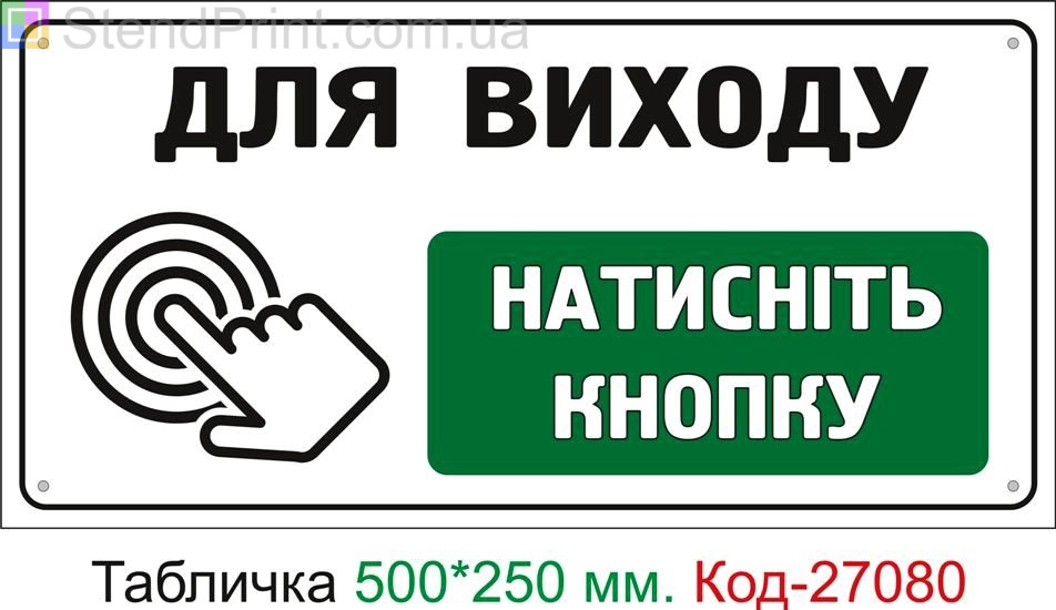 Пластиковая табличка "Для выхода нажмите кнопку" Код-27080