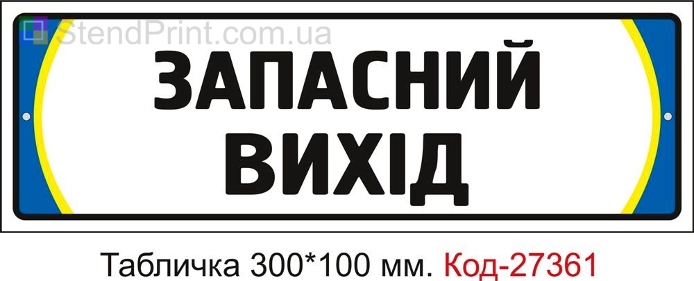 Табличка на двері "Запасний вихід" Код-27361
