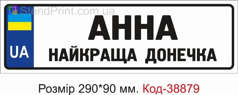 Табличка Анна найкраща донечка на дитячу коляску замовити