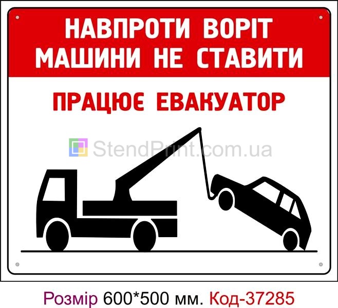 Табличка Навпроти воріт машини не ставити Код-37285