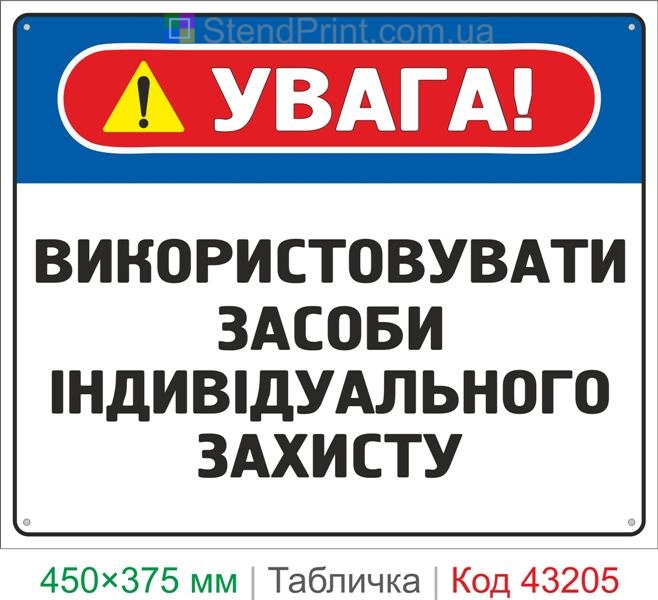 Купить табличку "Использовать средства индивидуальной защиты" знак охраны труда
