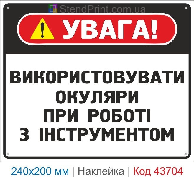 Наклейка «Використовувати окуляри при роботі з інструментом» купити