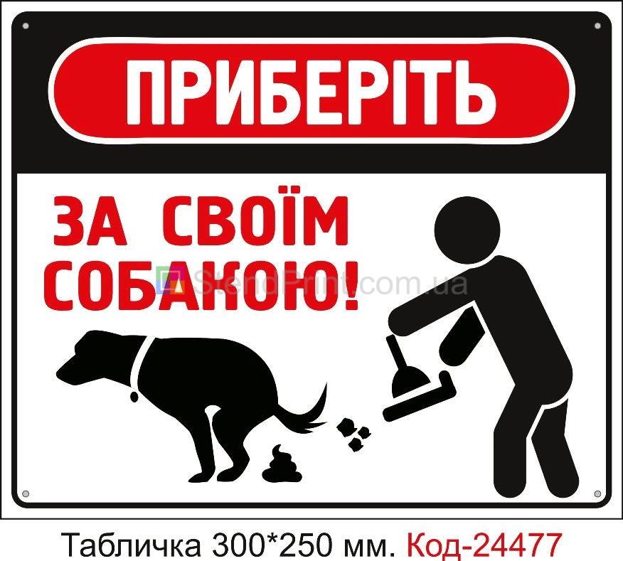 Пластикова табличка "Приберіть за своїм собакою" Код-23720